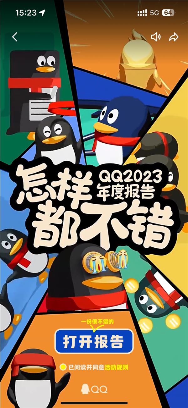 腾讯qq 2023年度报告来了：看看你qq注册多少天、热聊好友是谁