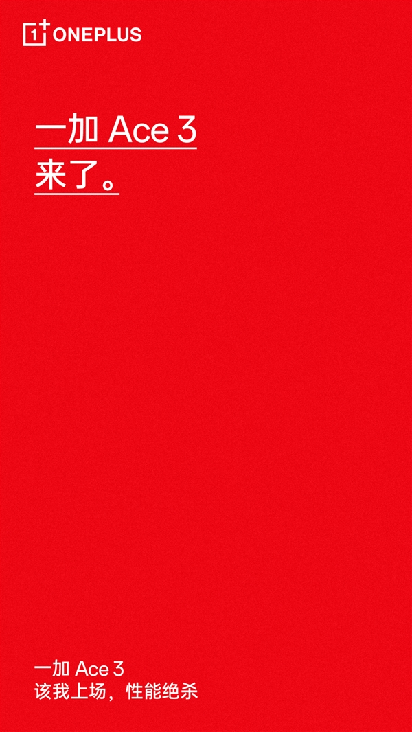 一加ace 3号称性能绝杀 李杰:要卖爆