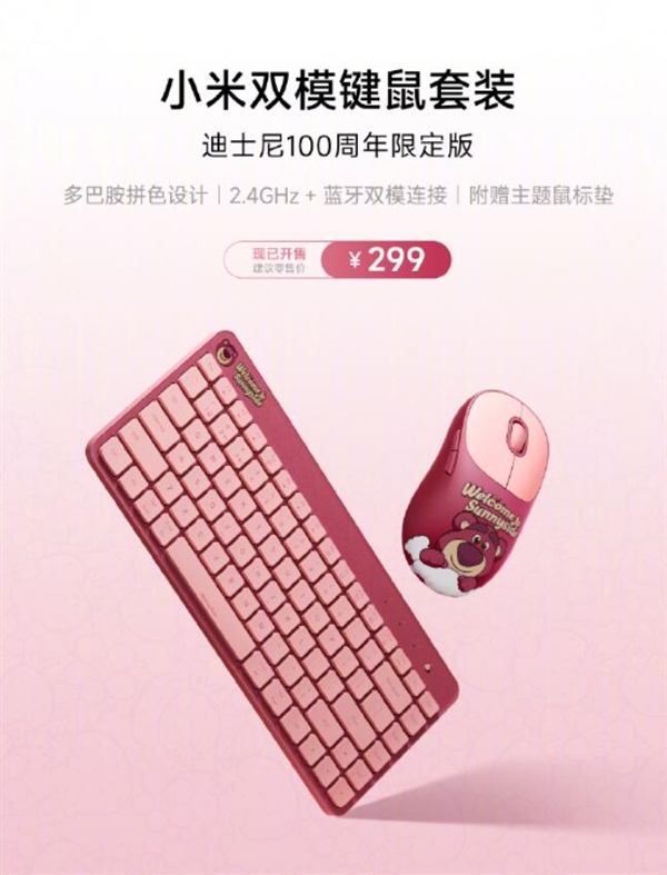 小米双模键鼠套装迪士尼100周年限定版发布:299元