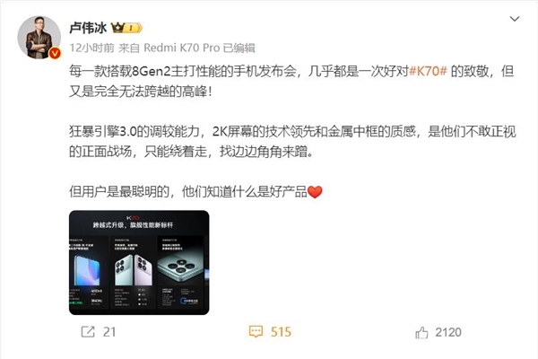 卢伟冰:redmi k70是友商无法跨越的高峰 只能找边边角角来蹭
