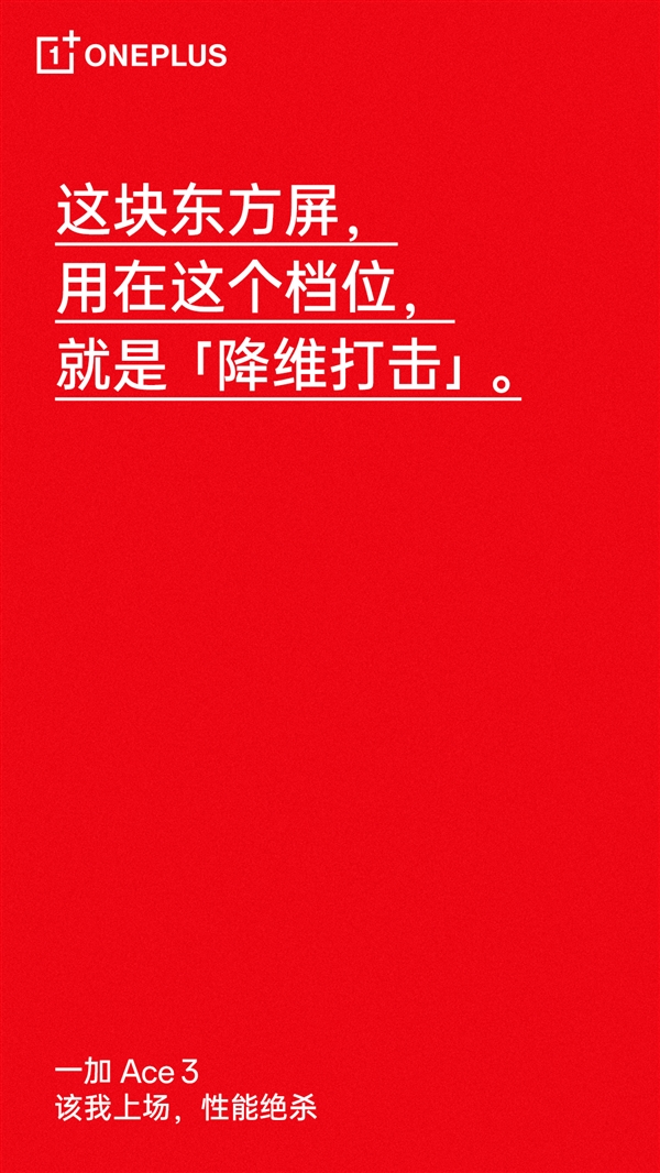 同档位“降维打击”!一加ace 3将首发1.5k东方屏