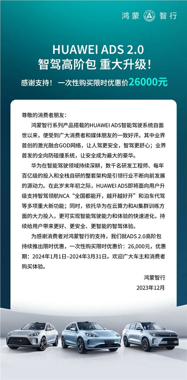 华为ads 2.0智驾高阶包大促：限时优惠价2.6万元