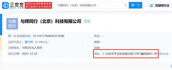 董宇辉与辉同行个人工作室成立:在新公司担任法人