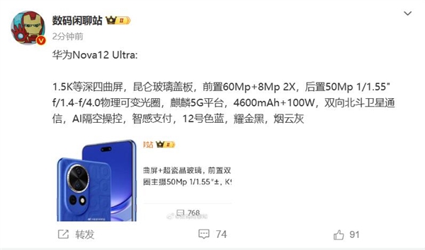 华为nova 12 ultra参数出炉！业内人士：备货千万 对友商销量有巨大影响