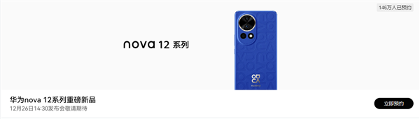 超146万人预约!华为nova 12系列下周发:麒麟芯片王者归来