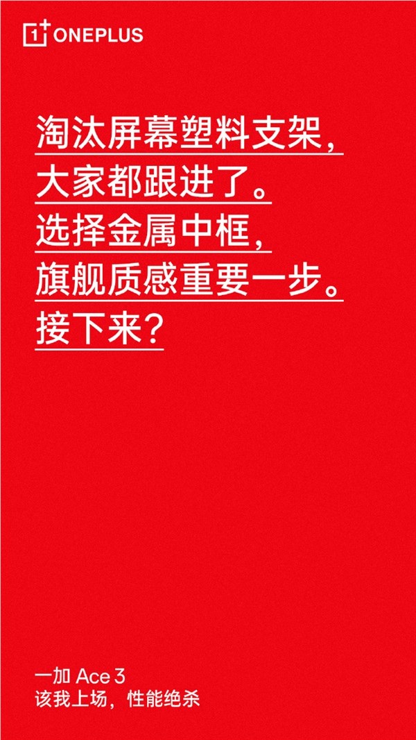 一加ace 3质感升级:配备金属中框、首发1.5k东方屏