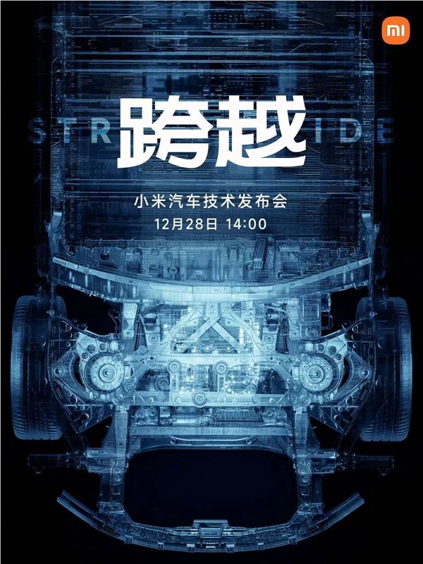 三年磨一剑！小米汽车技术发布会官宣：12月28日见