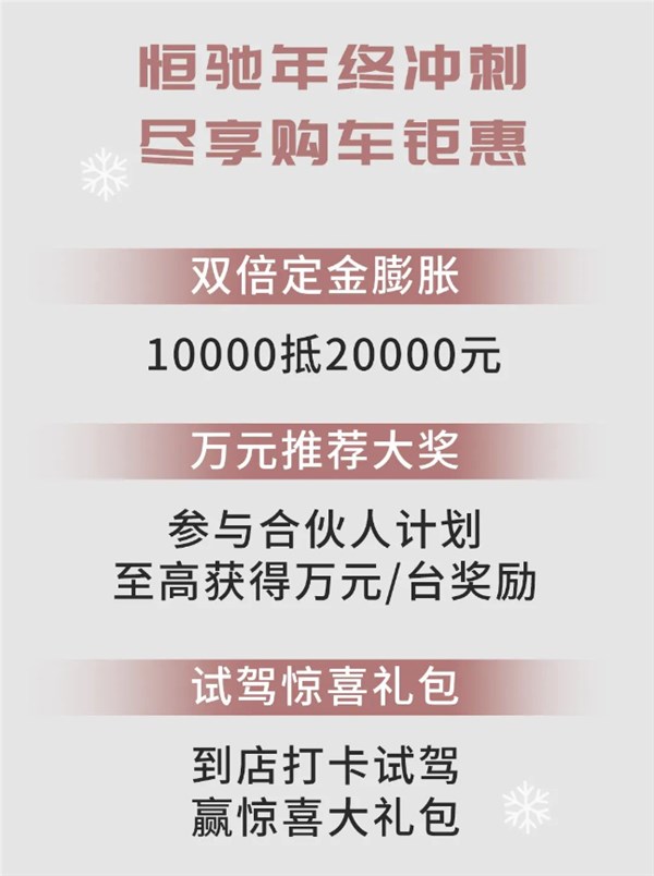 售17.9万元 恒驰汽车年终冲刺购车钜惠:10000定金可抵20000元