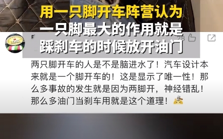 “马路杀手”才用两只脚开自动挡引热议 网友吵翻：你用一只脚还是两只脚

