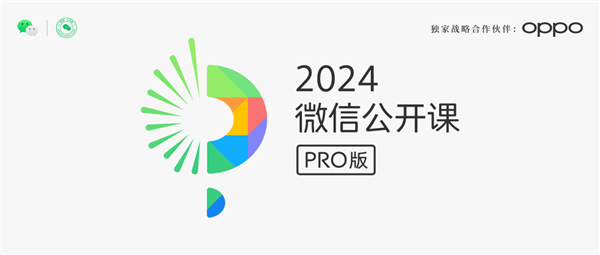 2024微信公开课pro启动:微信ai来了