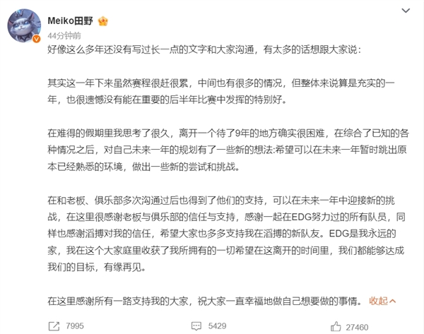 lpl首位大满贯选手！edg官宣田野meiko离队：即日起加入tes英雄联盟分部
