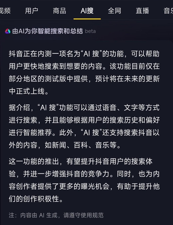 抖音确认在内测“ai搜”功能:智能搜索并总结答案 目前尚不成熟