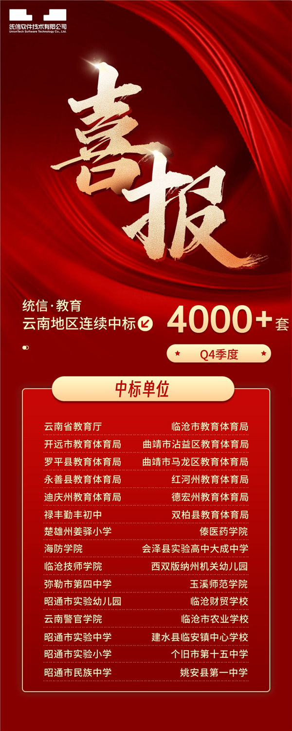 在云南 统信uos系统中标30 教育信创采购：卖出4000多套
