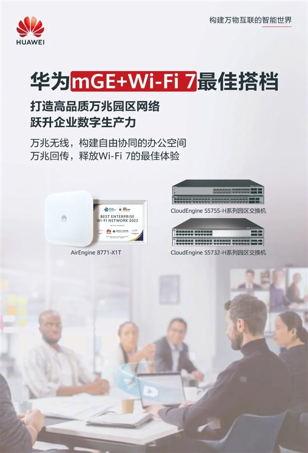 华为推万兆 wi-fi 7园区组合：万兆无线 重新定义办公网络