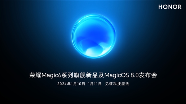 支持卫星通信对标华为！荣耀magic6 定档： 1 月 10 日见
