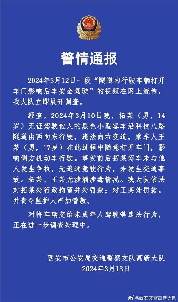 西安通报男子隧道内开车门恶意别车：未成年无证驾驶 已作出处罚