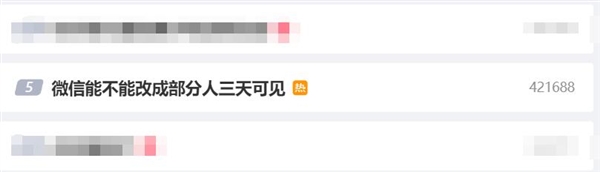 又上热搜了!网友建议“微信能不能改成部分人三天可见”