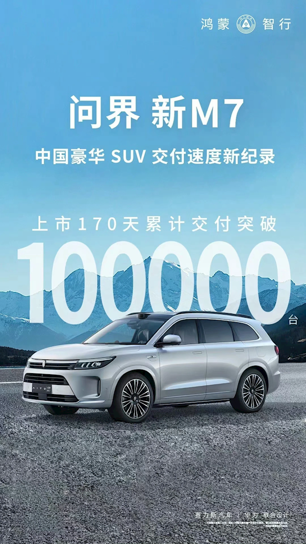 华为加持！aito问界新m7上市170天累计交付超10万台