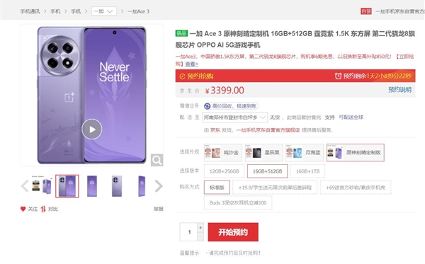 3399元供不应求！一加ace 3原神刻晴定制机明天首销