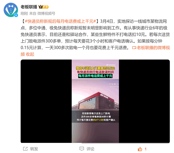 快递新规实施后 快递员称每月电话费可达上千元