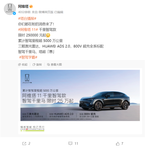 25万元！阿维塔11千里智驾款上线：全国都能“无图开”