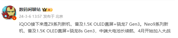 高通最新骁龙8s gen3加持！iqoo neo9系列新机下月发布