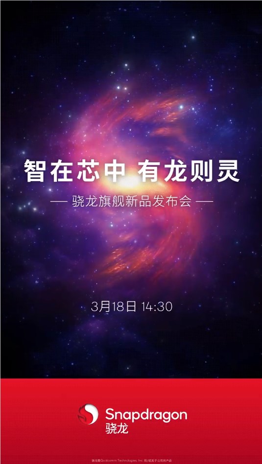 骁龙8s gen3来了!高通骁龙旗舰新品发布会定档3月18日