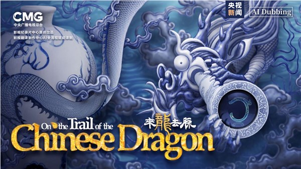 央视首部ai译制英文版系列微纪录片《来龙去脉》今日开播：讲解龙之起源