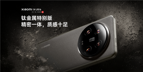 小米最强机皇 小米14 ultra钛金属特别版首销:8799元