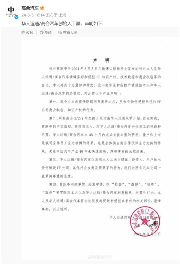 高合创始人丁磊回应盗窃ff知识产权：十分愤怒 将起诉贾跃亭侵犯名誉权