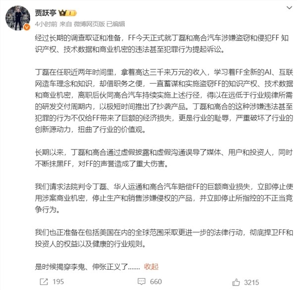 高合创始人丁磊回应盗窃ff知识产权：十分愤怒 将起诉贾跃亭侵犯名誉权