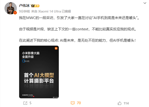 小米卢伟冰:ai是未来 但ai手机是噱头