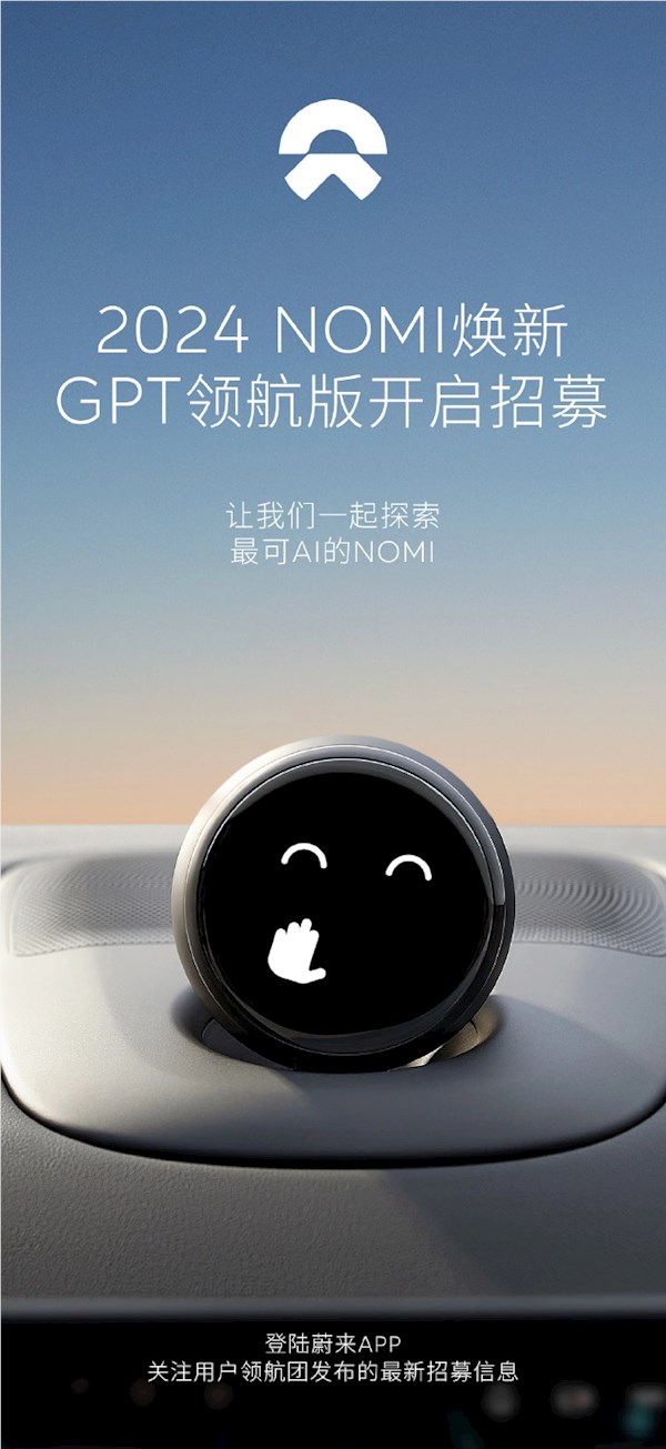 目前最聪明的ai助手！蔚来nomi gpt领航版正式开启招募