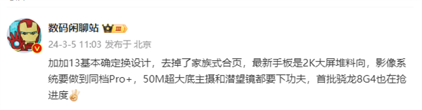 一加13外观设计大改！还要和小米抢骁龙8 gen4首发