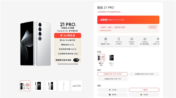 最强大的魅族手机!魅族21 pro开启预售:4999元起