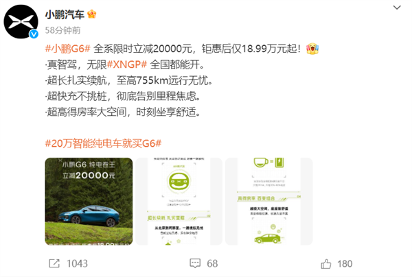 小鹏汽车加码价格战！小鹏g6全系降价2万 18.99万起