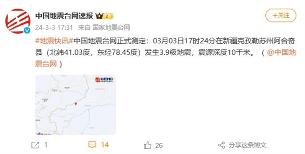 新疆克孜勒苏州阿合奇县发生3.9级地震：震源深度10公里