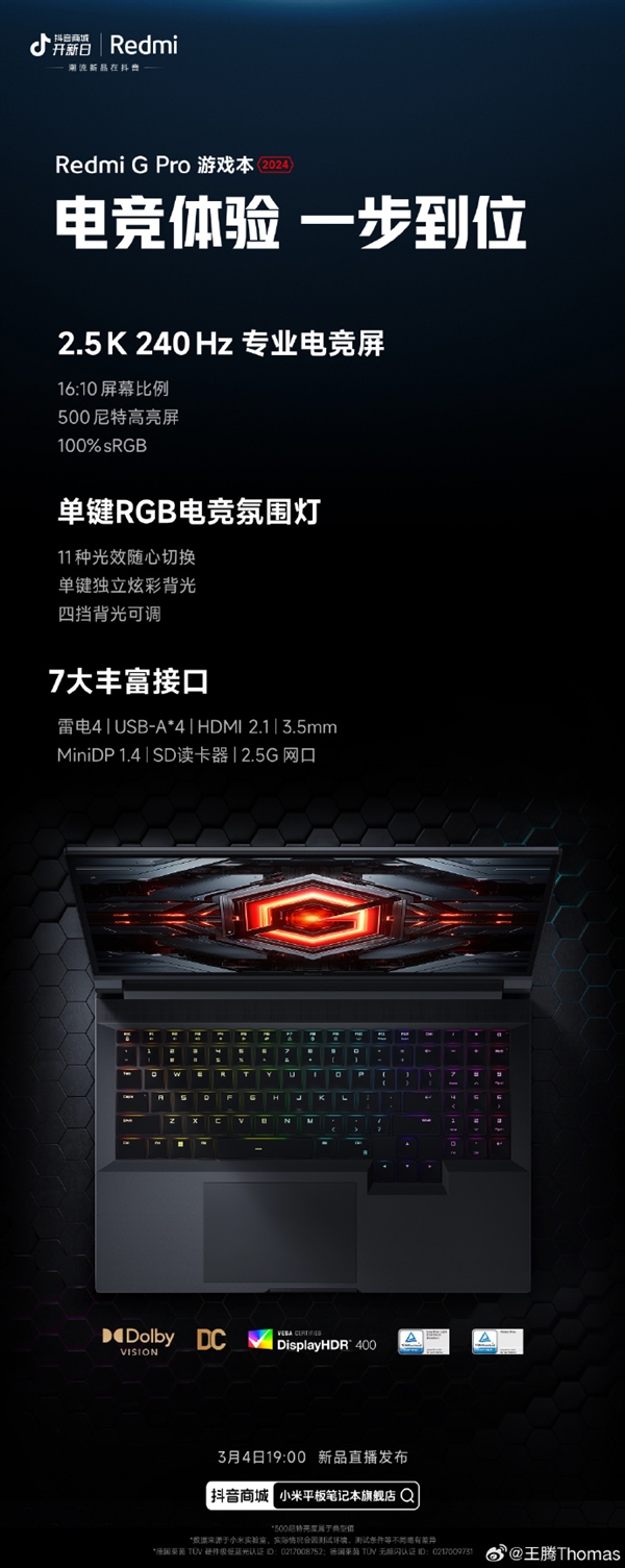 210w性能释放！redmi g pro 2024定档3月4日：万元以内最好的旗舰游戏本