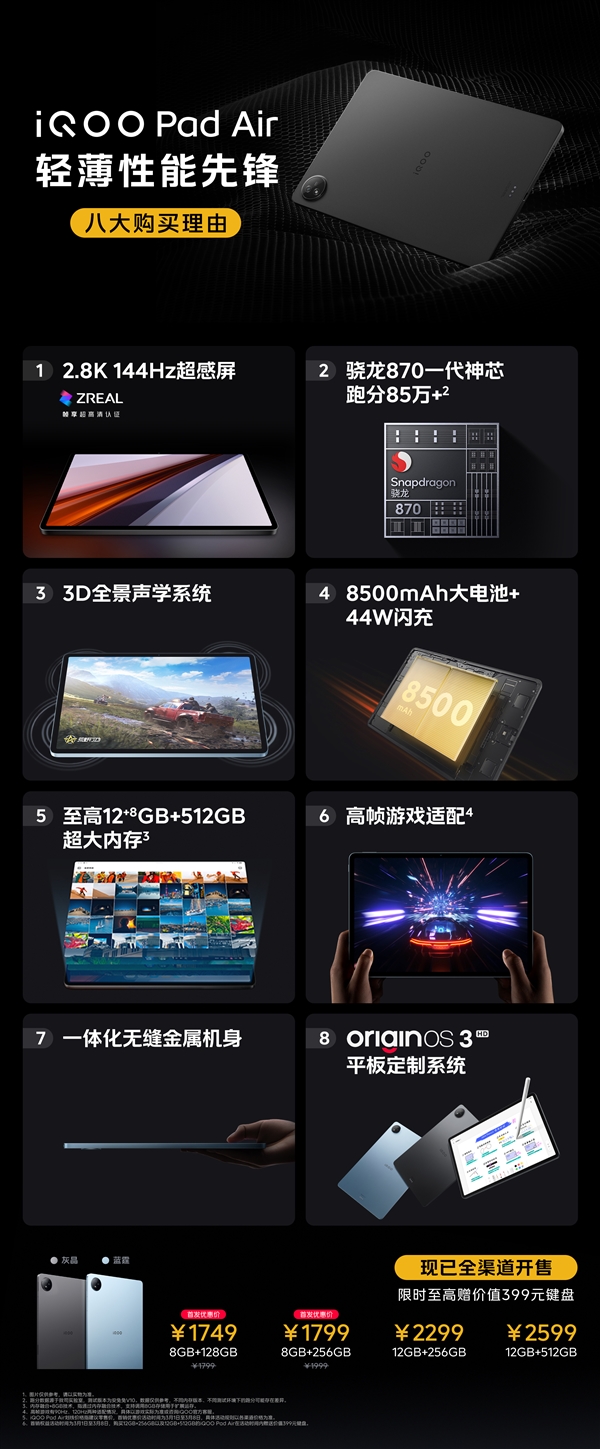 iqoo pad air首销：骁龙870神板 1749元起