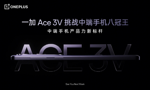 挑战中端手机八冠王！一加ace 3v来了：首发最新一代高通芯片