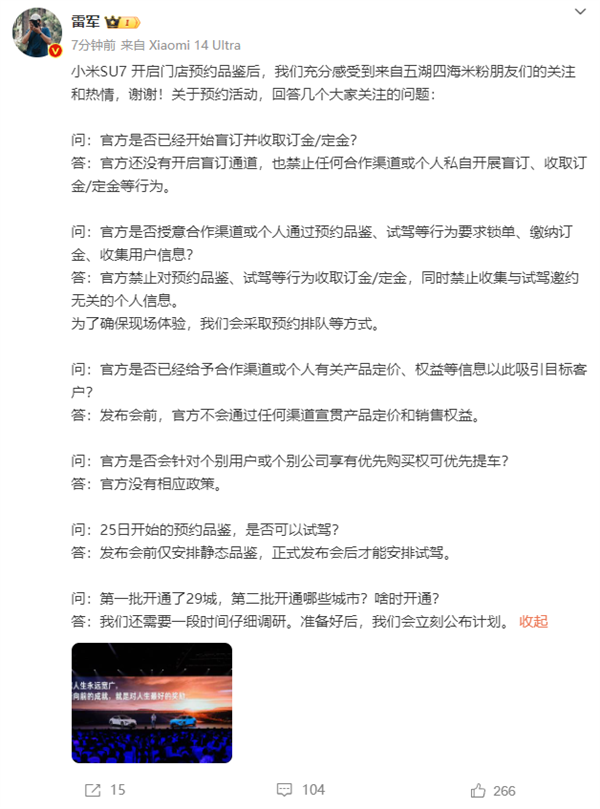 雷军回应小米su7多个传闻：否认针对个别用户有优先购买权