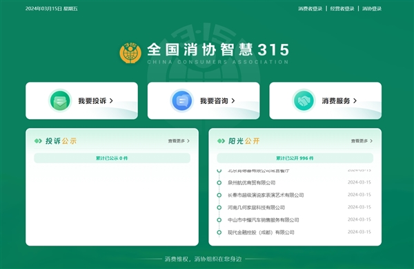 投诉更方便!全国消协智慧315平台今天上线:微信小程序、网站都有