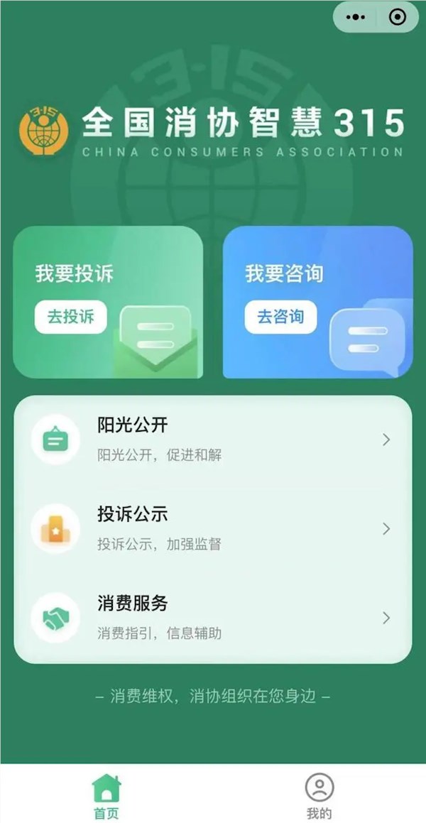 投诉更方便!全国消协智慧315平台今天上线:微信小程序、网站都有