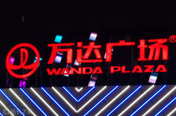 万达 (1) (图片版权所属:靠谱客) 万达 (1)