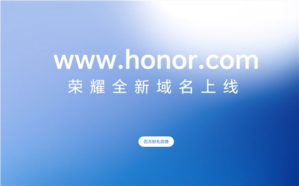荣耀大事件尘埃落地！官网全新域名honor.com今日正式启用