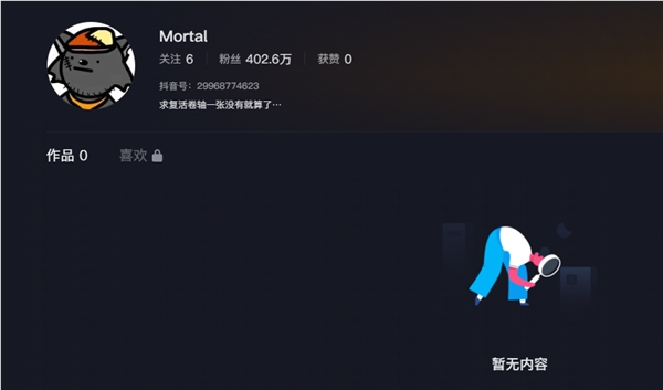 抖音有个叫mortal的网友 一个作品都没 却拥有400万粉丝