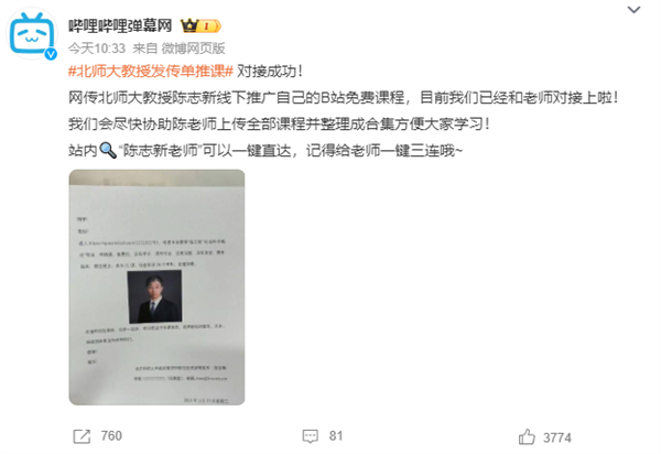 b站回应北师大副教授发传单向学生推荐网课：已成功对接
