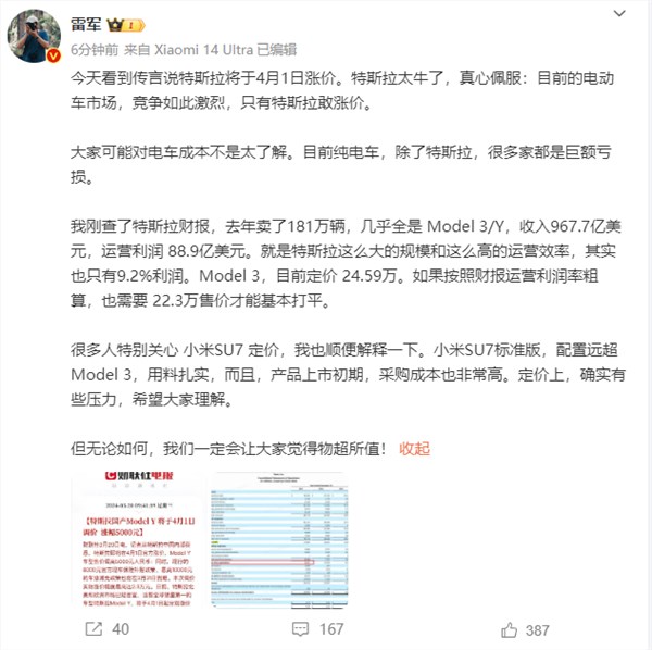 雷军感叹只有特斯拉敢宣布涨价：暗示小米su7定价