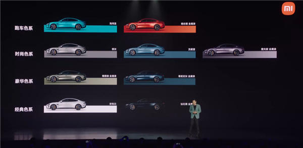 小米su7正式亮相！四种色系、首发9种颜色 你喜欢哪款