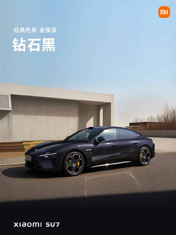 小米su7正式亮相！四种色系、首发9种颜色 你喜欢哪款